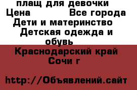 плащ для девочки › Цена ­ 1 000 - Все города Дети и материнство » Детская одежда и обувь   . Краснодарский край,Сочи г.